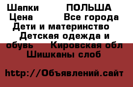 Шапки PUPIL (ПОЛЬША) › Цена ­ 600 - Все города Дети и материнство » Детская одежда и обувь   . Кировская обл.,Шишканы слоб.